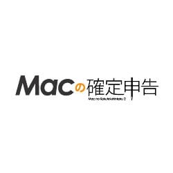 Macの確定申告 Ver.2 MacOS10対応版(DL版)