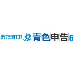 おたすけ！青色申告 Ver.6（DL版）