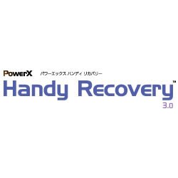 PowerX Handy Recovery 3.0　2ライセンス