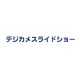 デジカメスライドショー [ダウンロードソフトウェア Win専用]