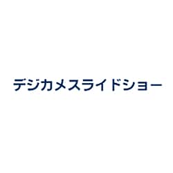 デジカメスライドショー [ダウンロードソフトウェア Win専用]