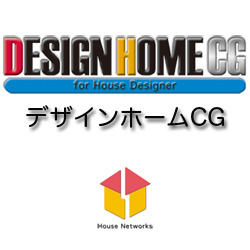 デザインホームCG　MacOSX　ダウンロード版