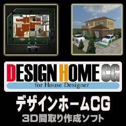 デザインホームCG Windows ダウンロード版 ver1.5