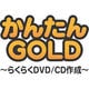 かんたんGOLD　～らくらくDVD/CD作成～