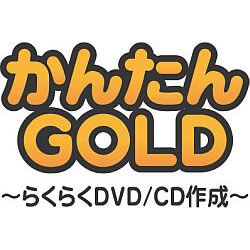 かんたんGOLD　～らくらくDVD/CD作成～