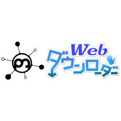 Web ダウンローダー [ダウンロードソフトウェア]