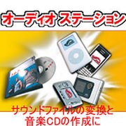 オーディオ ステーション [ダウンロードソフトウェア Win専用]