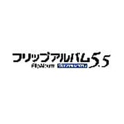 フリップアルバム5.5 プロフェッショナル [ダウンロードソフトウェア]