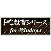 PC教育シリーズ 中1数学応用下 <教科データ> [Windows ダウンロード版]