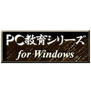 PC教育シリーズ 中2英語基礎下 <教科データ> [Windows ダウンロード版]