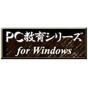 PC教育シリーズ 高校情報B <教科データ> [Windows ダウンロード版]