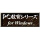 PC教育シリーズ 高校情報C <教科データ> [Windows ダウンロード版]