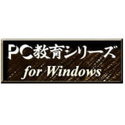 PC教育シリーズ 小学算数発展 <教科データ> [Windows ダウンロード版]