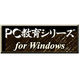 PC教育シリーズ たしざん <教科データ> [Windows ダウンロード版]