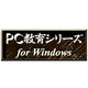 PC教育シリーズ 中1英語基礎下 <教科データ> [Windows ダウンロード版]