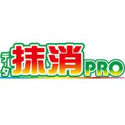 データ抹消Proダウンロード版 [ダウンロードソフトウェア Win専用]