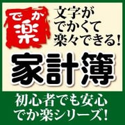 でか楽 家計簿ダウンロード版 [ダウンロードソフトウェア Win専用]