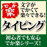 でか楽 タイピングダウンロード版 [Windowsソフト ダウンロード版]