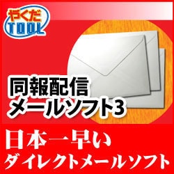 同報配信メールソフト3 ダウンロード版 [ダウンロードソフトウェア Win専用]