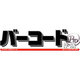 バーコード作成Proダウンロード版 [ダウンロードソフトウェア Win専用]