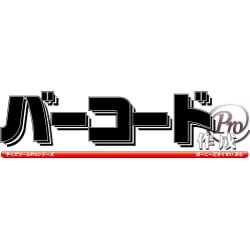 バーコード作成Proダウンロード版 [ダウンロードソフトウェア Win専用]