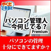 パソコン管理人 今、何してる？ Premium ダウンロード版 [ダウンロードソフトウェア Win専用]
