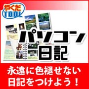 パソコン日記 ダウンロード版 [ダウンロードソフトウェア Win専用]