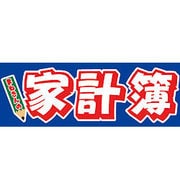 まねきんの家計簿ダウンロード版 [ダウンロードソフトウェア Win専用]