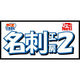 名刺工房２ダウンロード版 [ダウンロードソフトウェア Win専用]