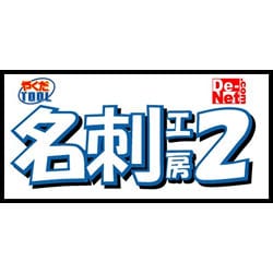 名刺工房２ダウンロード版 [ダウンロードソフトウェア Win専用]