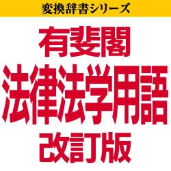 有斐閣法律法学用語 改訂版 for ATOK-Macintosh(ダウンロード版)