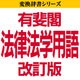 有斐閣法律法学用語 改訂版 for ATOK-Windows(ダウンロード版）