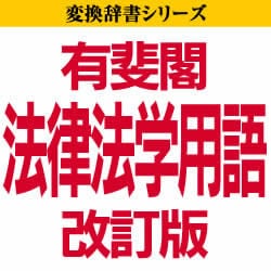 有斐閣法律法学用語 改訂版 for ことえり(ダウンロード版)