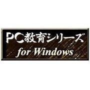 PC教育シリーズ 学習システム [Windows ダウンロード版]