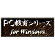 PC教育シリーズ 高校数学Ａ下（旧課程） <教科データ> [Windows ダウンロード版]