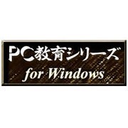 PC教育シリーズ 高校数学Ｃ下（旧課程） <教科データ> [Windows ダウンロード版]