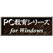 PC教育シリーズ 中学家庭・家族と家庭生活 <教科データ> [Windows ダウンロード版]