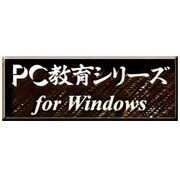 PC教育シリーズ インターネットの危険 <教科データ> [Windows ダウンロード版]
