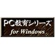 PC教育シリーズ 環境問題 <教科データ> [Windows ダウンロード版]