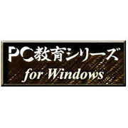 PC教育シリーズ 高校英語I上 <教科データ> [Windows ダウンロード版]
