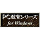 PC教育シリーズ 高校化学1上 <教科データ> [Windows ダウンロード版]