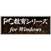 PC教育シリーズ 高校化学I上 <教科データ> [Windows ダウンロード版]