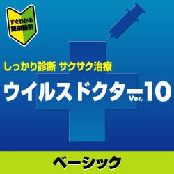 ウイルスドクターVer.10 ベーシック 5ユーザー