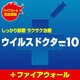 ウイルスドクターVer.10+ファイアウォール 10ユーザー