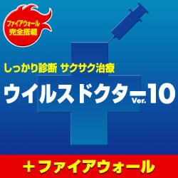 ウイルスドクターVer.10+ファイアウォール 5ユーザー