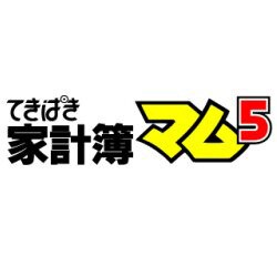 てきぱき家計簿マム5