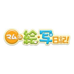マム de 絵・写日記！ [ダウンロードソフトウェア]