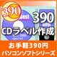 390 CDラベル作成 [ダウンロードソフトウェア Win専用]