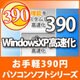 390 WindowsXP高速化 [ダウンロードソフトウェア Win専用]