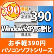 390 WindowsXP高速化 [ダウンロードソフトウェア Win専用]